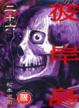 Cover of 彼岸島 26限