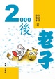 Cover of 2000後老子