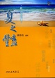 Cover of 散文新四書－夏之豔