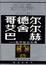 Cover of 哥德尔、艾舍尔、巴赫