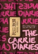 Cover of 凱莉日記
