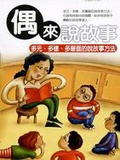 『偶』來說故事 多元、多樣、多層面的說故事方法
