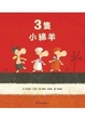 Cover of 三隻小綿羊