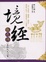 Image of 境經