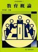 Cover of 教育概論