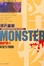 Cover of "怪物MONSTER 4"