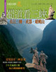 Cover of 天南地北精華遊