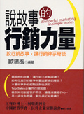 說故事的行銷力量 = Wonderful marketing in simple stories