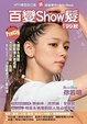 Cover of 百變Show髮199款