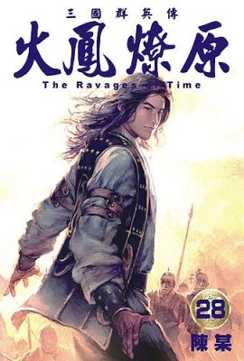 火鳳燎原 28的圖像