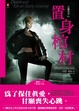 Cover of 置身棺材 Destined for an Early Grave
