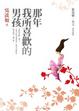 Cover of 那年我所喜歡的男孩