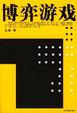 Cover of 博弈游戏