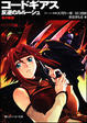 Cover of コードギアス反逆のルルーシュ朱の軌跡