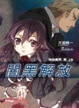 Cover of 神曲奏界黑 10