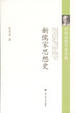 Cover of 新儒家思想史