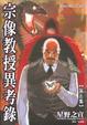 Cover of 宗像教授異考錄5