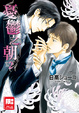 Cover of 憂鬱之朝 2