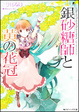 Cover of シュガーアップル・フェアリーテイル 銀砂糖師と黄の花冠