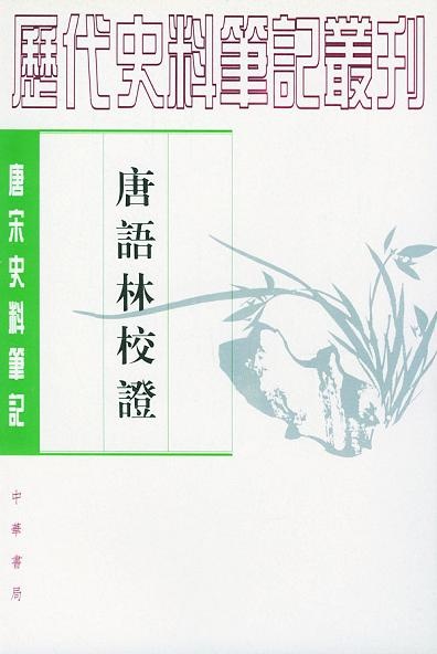 More about 唐語林校證（上、下）