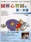 Cover of "圖解心智圖的第一本書"