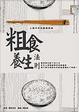 Cover of 粗食養生法則