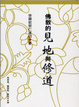 Cover of 佛教的見地與修道