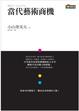 Cover of 當代藝術商機