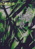 交錯的場景