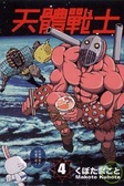 天體戰士 4