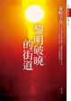Cover of 黎明破曉的街道