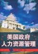 Cover of 美国政府人力资源管理 