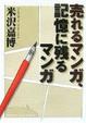 Cover of 売れるマンガ、記憶に残るマンガ