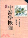 中醫學概論