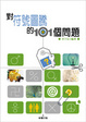 Cover of 對符號圖騰的101個問題