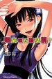 Cover of 殭屍哪有那麼萌？ 01