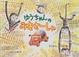 Cover of ゆうちゃんのみきさーしゃ