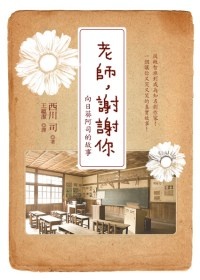 More about 老師，謝謝你
