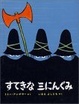 Cover of すてきな三にんぐみ