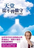 天堂從不曾撤守