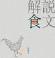 Cover of 說文解食