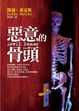 Cover of 惡意的骨頭