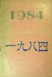 Cover of 1984