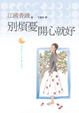Cover of 別煩憂，開心就好