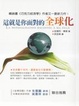 Cover of 這就是你面對的全球化
