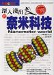 Cover of 深入淺出談奈米科技