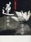 Cover of 蓮的聯想