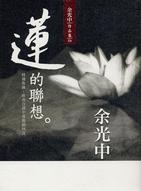 More about 蓮的聯想