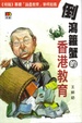 Cover of 倒瀉籮蟹的香港教育