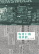 Cover of 街邊有檔報紙檔